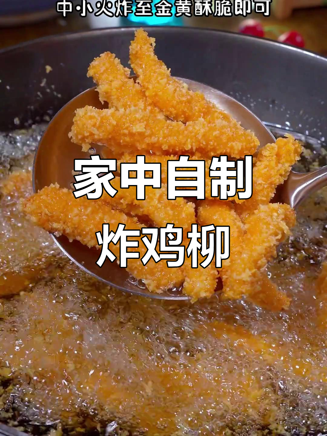 在家做炸鸡柳,香脆可口,健康又美味,大小都爱吃!