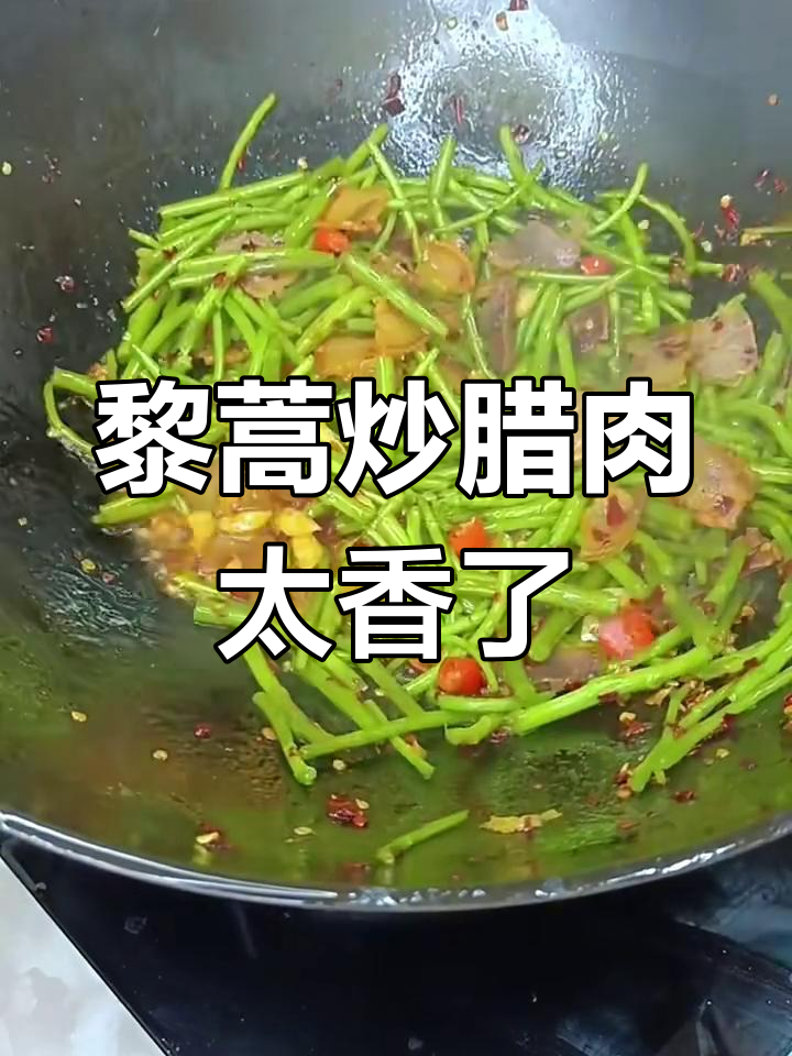 江西黎蒿炒腊肉,香气扑鼻让人怀念家乡味