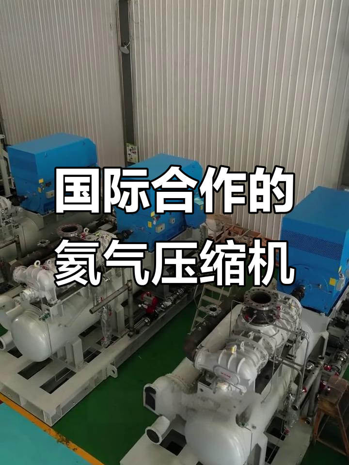 氦气压缩机组的国际合作与低温制冷应用