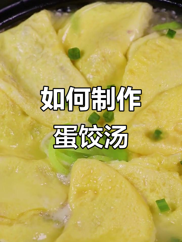 蛋饺汤做法大揭秘,简单步骤教你做美味蛋饺
