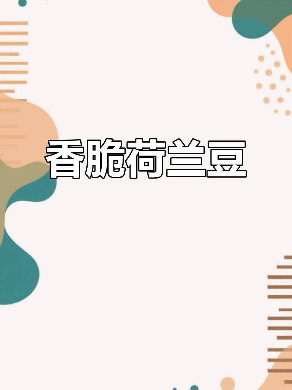 荷兰豆这样做,清香脆嫩停不下来!家常美味新做法