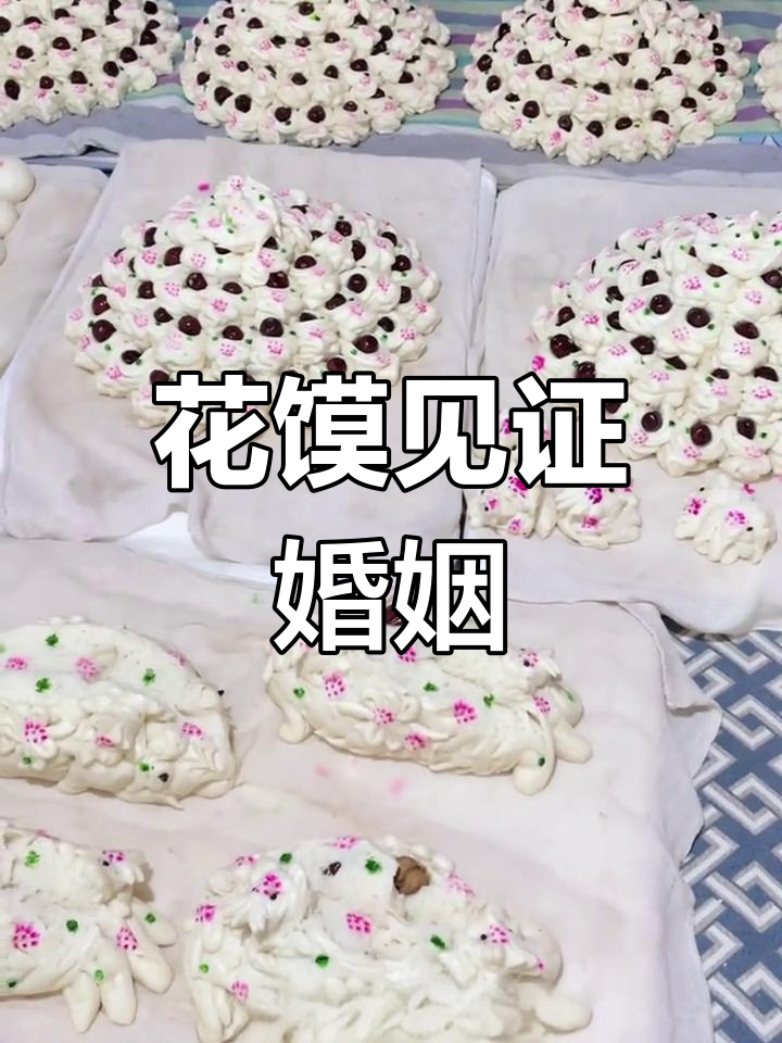 山西吕梁结婚习俗:花馍与爱情
