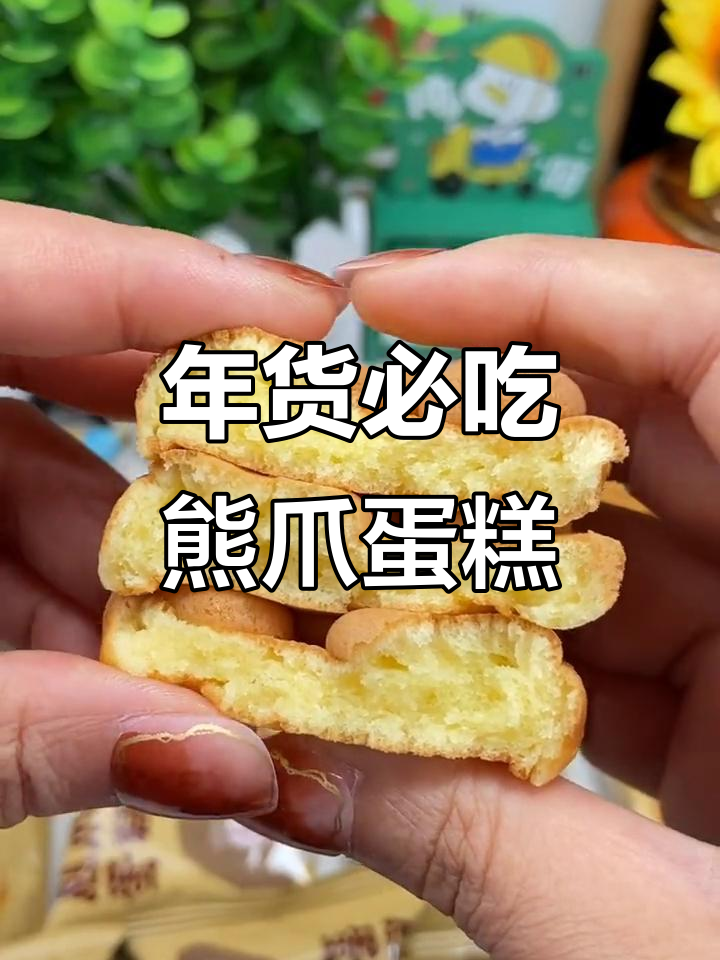 萌趣熊爪蛋糕,香甜软糯,过年必备零食!