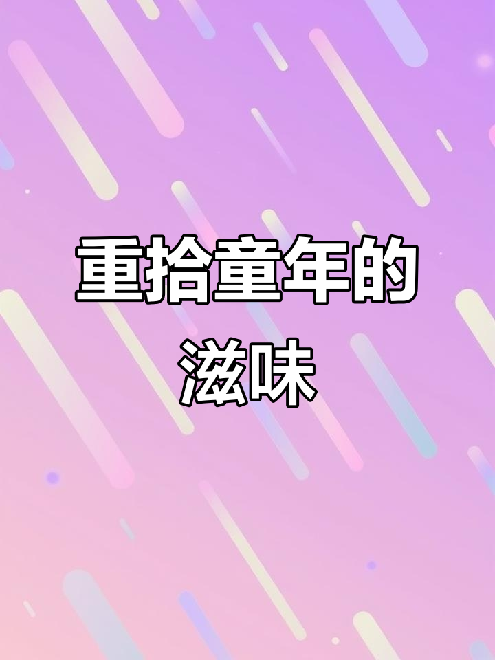 魔法士干脆面重现,童年味道依旧酥脆十足!
