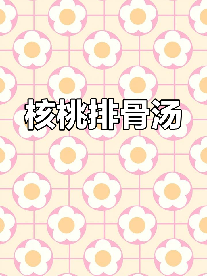 春季滋补核桃排骨汤,孩子老公都爱喝