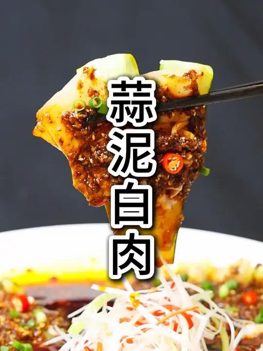 传统的经典川菜,#蒜泥白肉 怎样做蒜香浓郁,肥而不腻,色泽红亮,有滋有味,其实没有你想象的