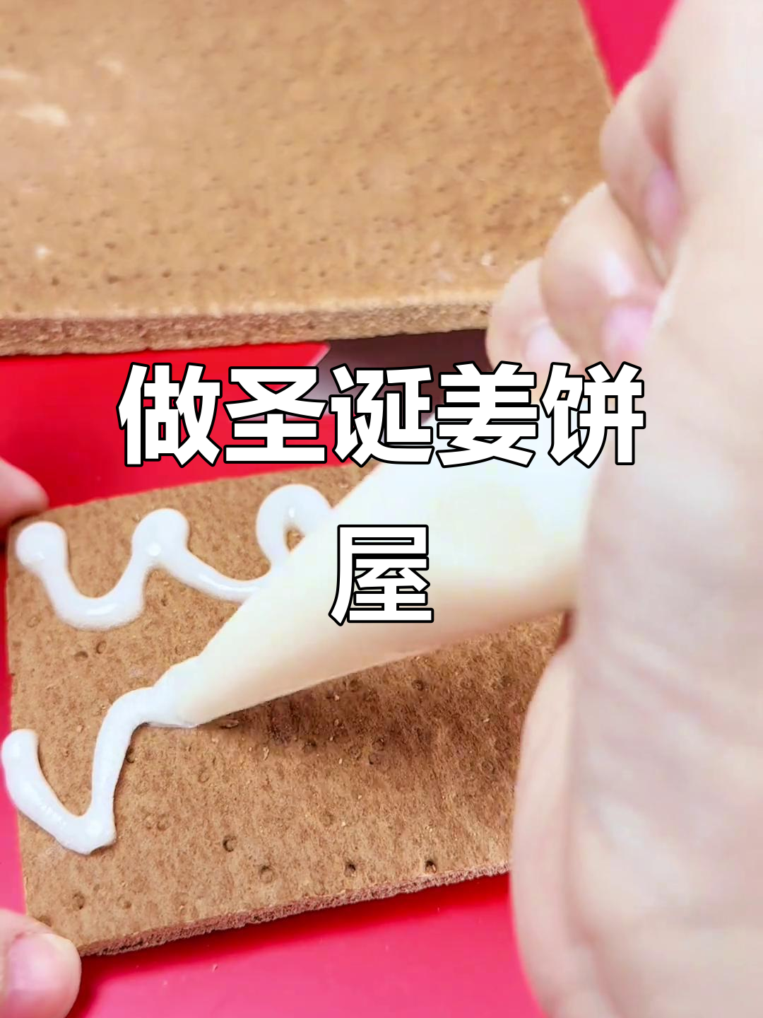 圣诞姜饼屋DIY,真实可吃的节日氛围!