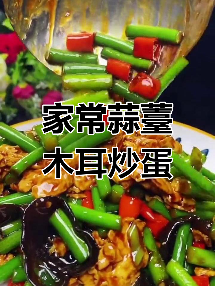 蒜苔木耳炒鸡蛋,家常美味轻松做