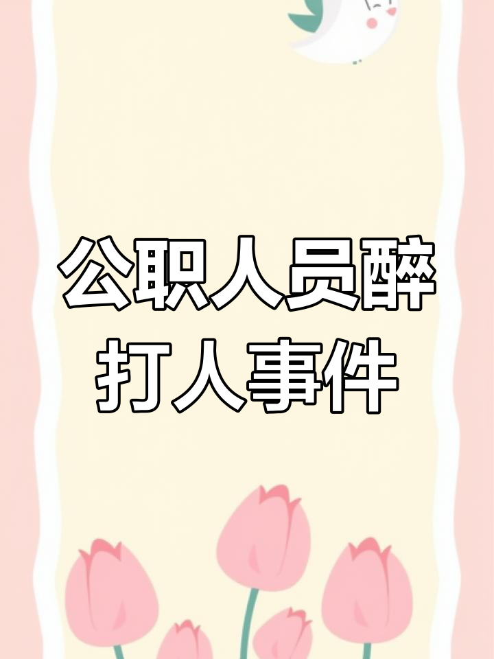 公职人员醉酒闹事,派出所暴力冲突背后真相