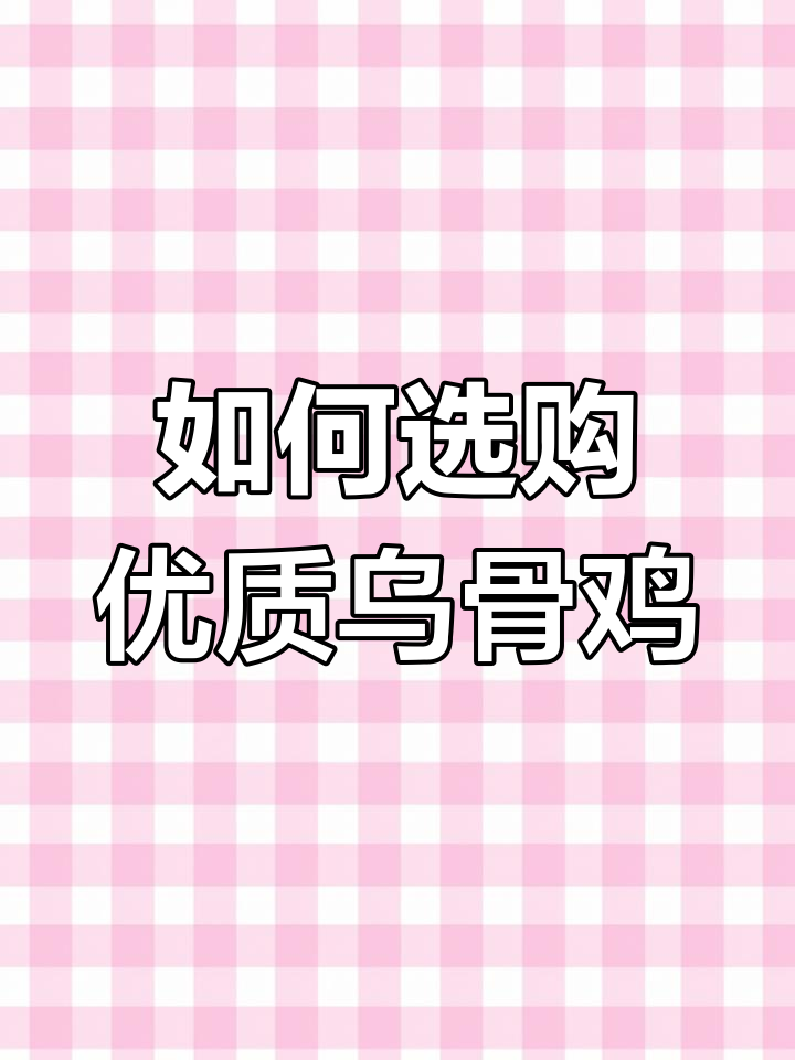 乌骨鸡的独特特征与挑选技巧