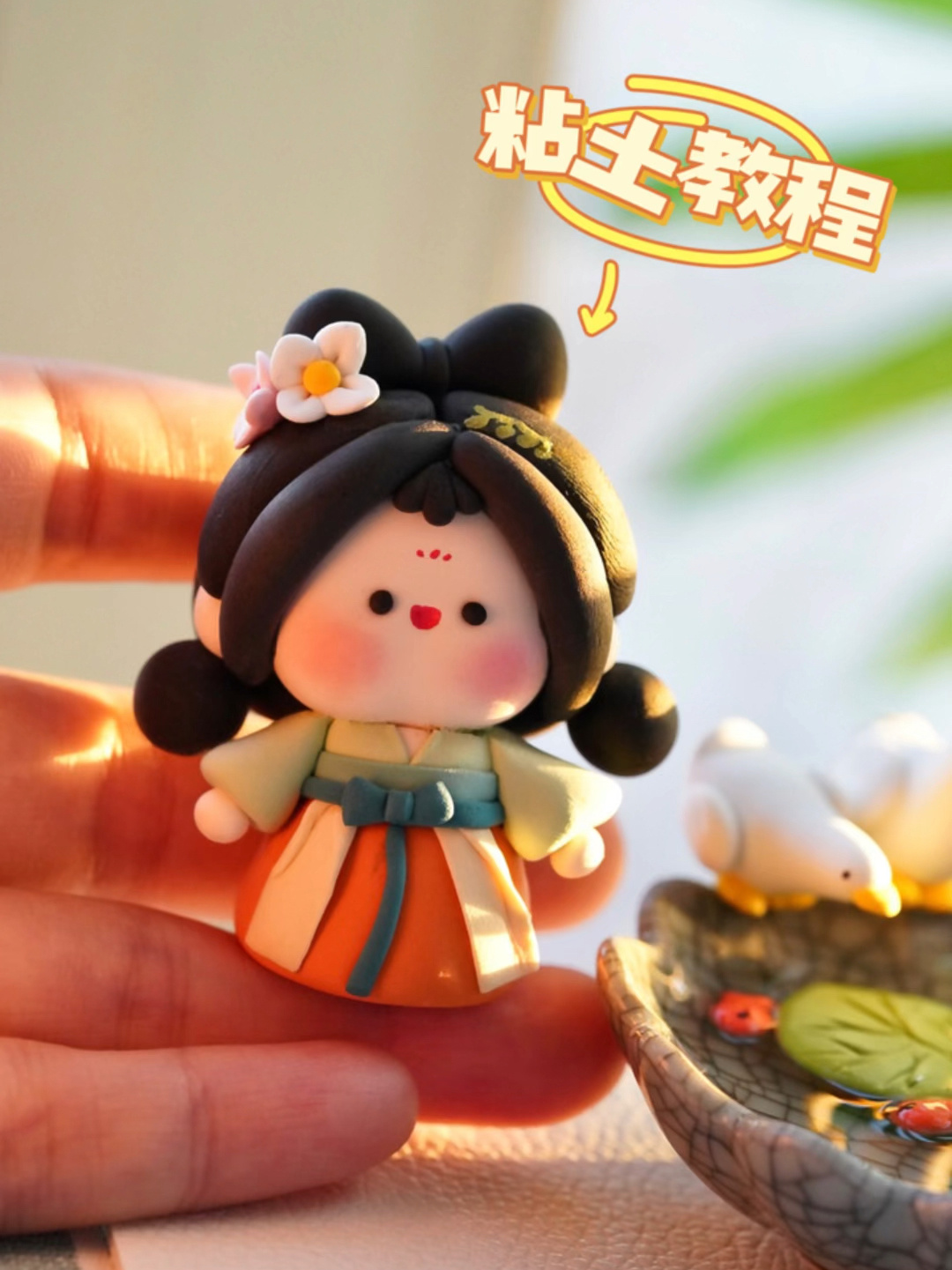 粘土教程|Q版包子脸可爱国风小女娘～