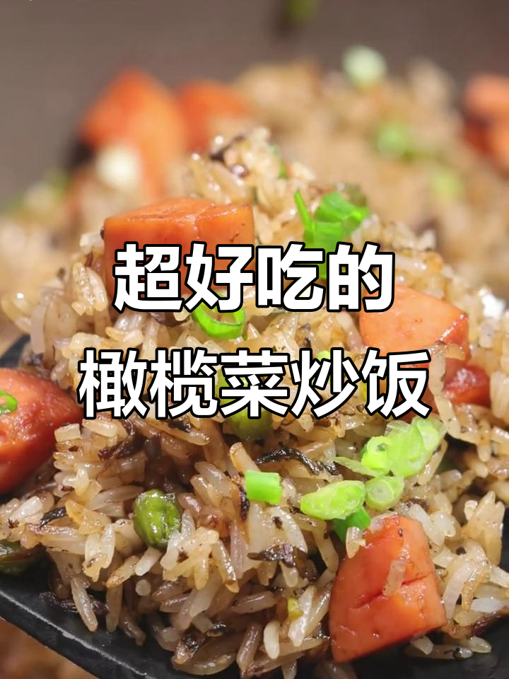 试试这款橄榄菜炒饭,比普通炒饭更美味!