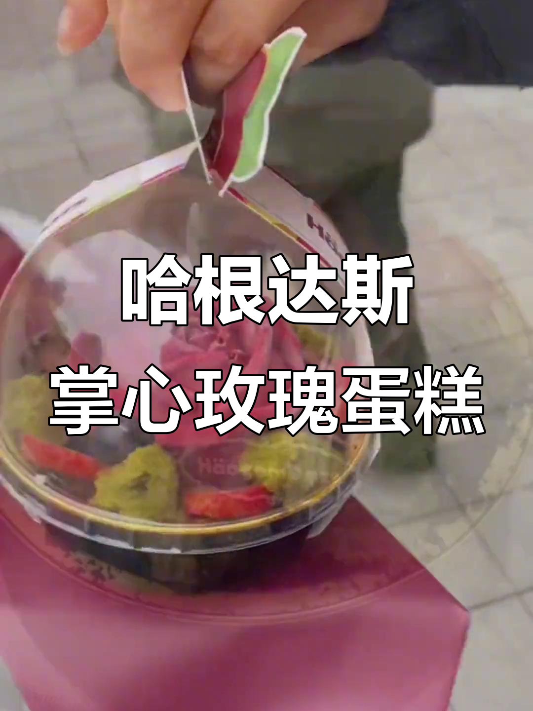 情人节浪漫必备,哈根达斯掌心玫瑰蛋糕带来甜蜜惊喜