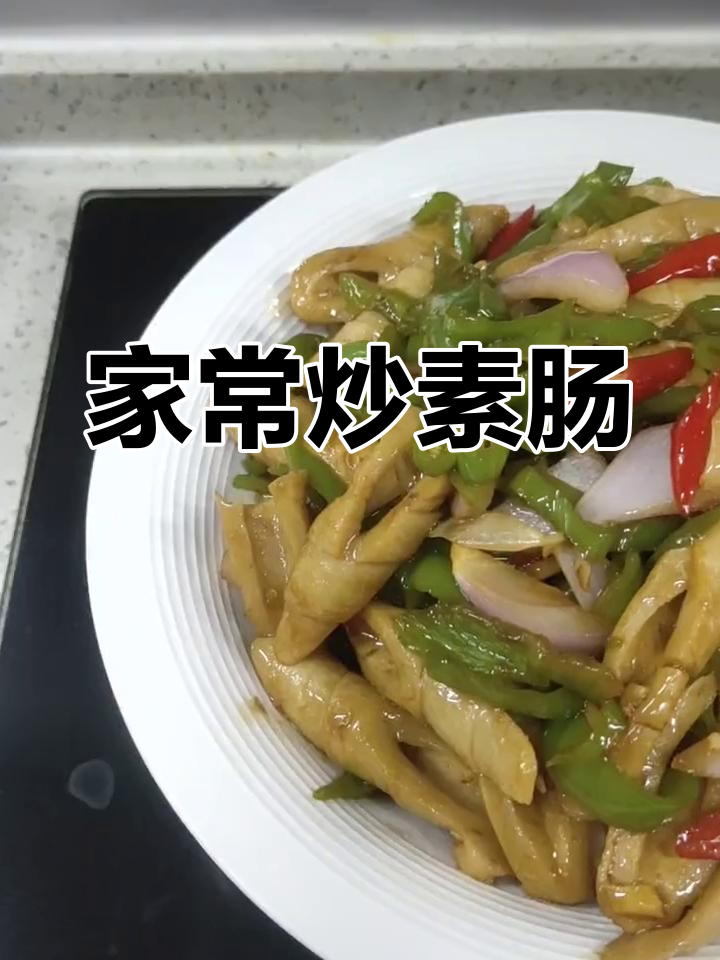 回家吃饭,炒素肠的家常做法
