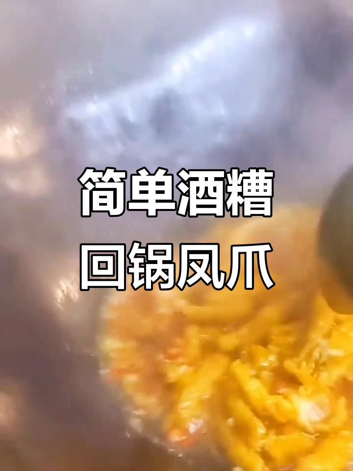 酒糟凤爪,家常美味轻松做