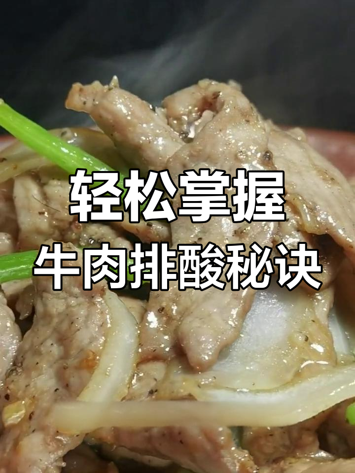 牛肉快速排酸技巧大揭秘,炒出美味又营养