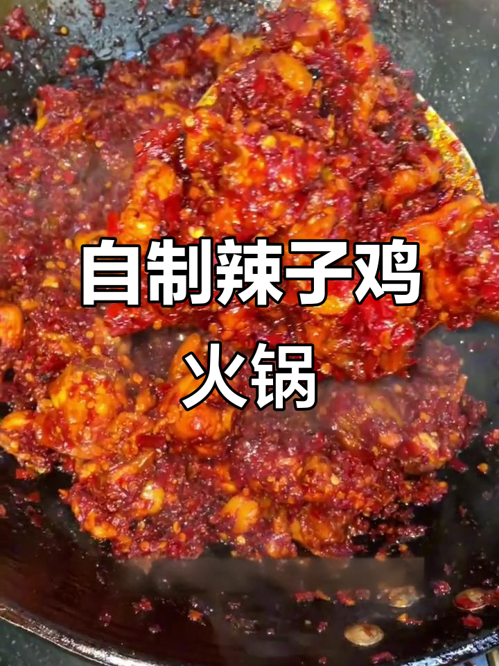 贵州辣子鸡火锅,麻辣鲜香一锅搞定