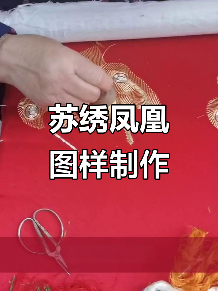苏派旗袍手工盘金绣技艺揭秘,凤凰图案的独特魅力