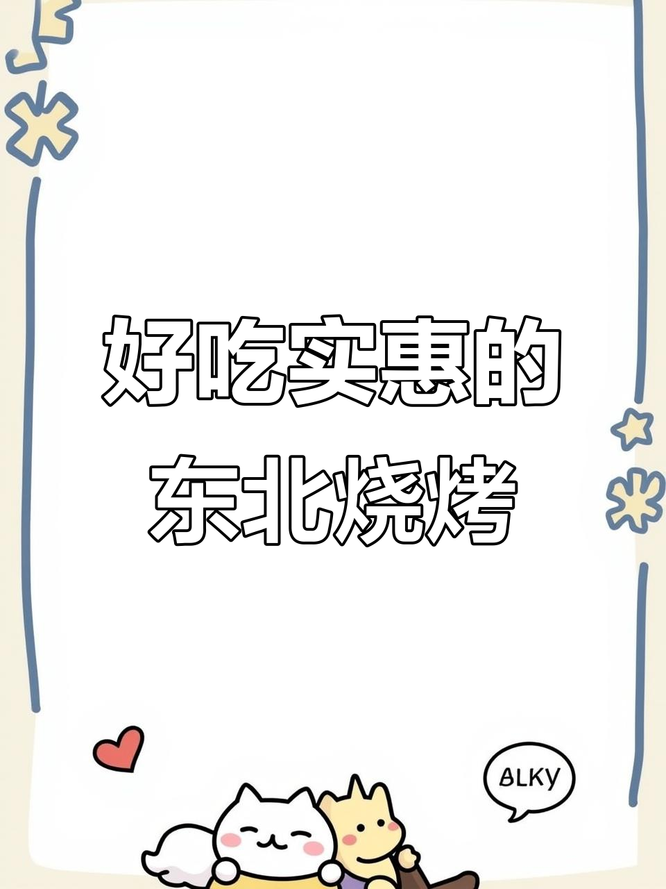东北烧烤大快朵颐,猪蹄豆皮必试!