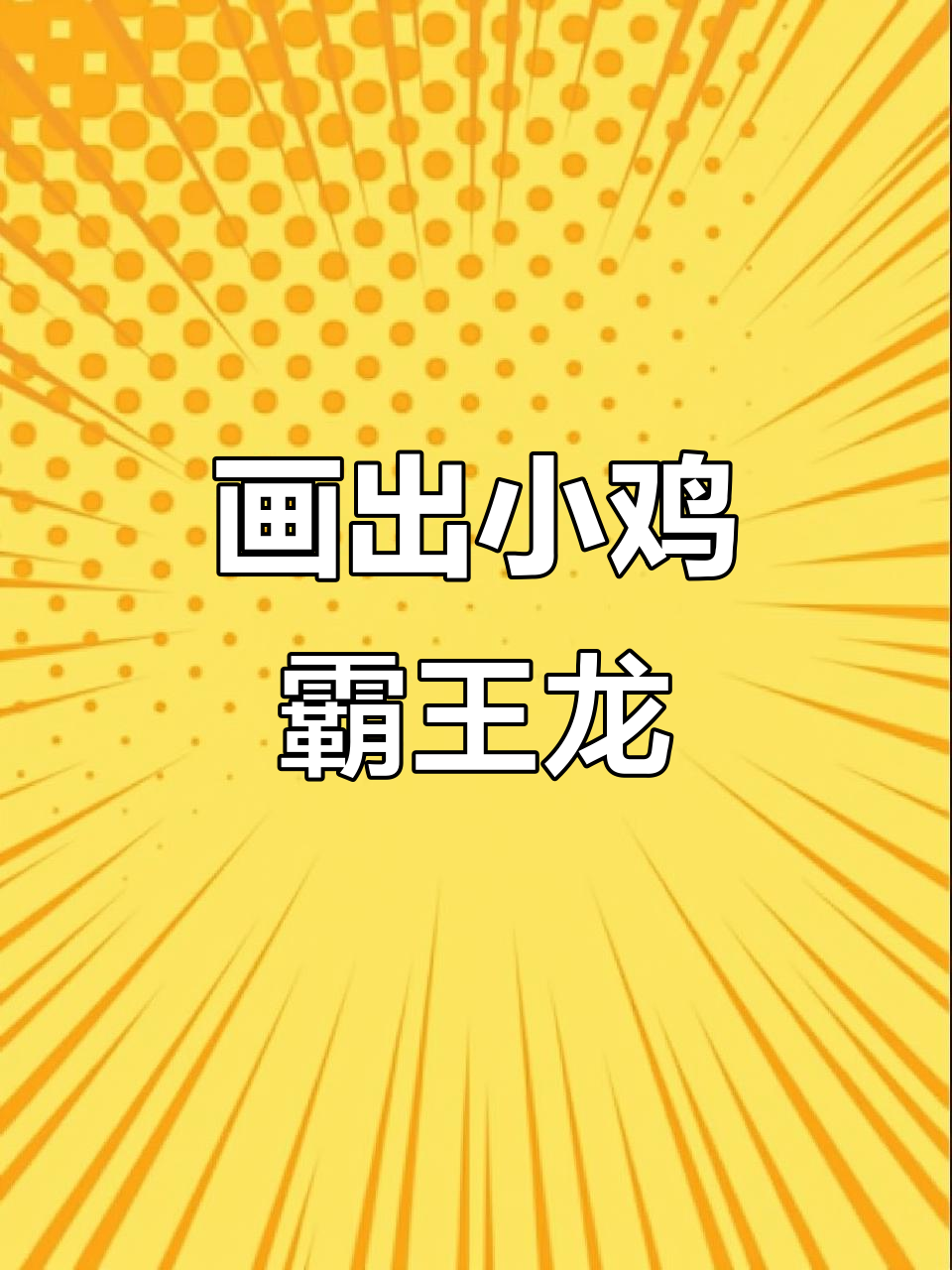 小鸡恐龙挑战,翅膀尾巴都能画!