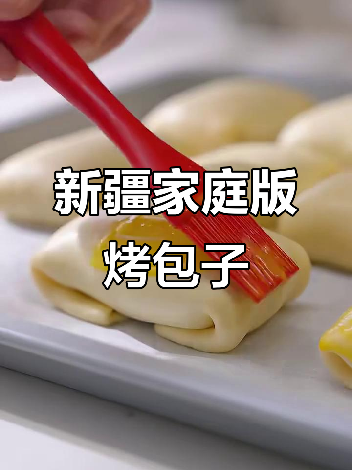 在家轻松做新疆烤包子,皮薄肉多超满足!