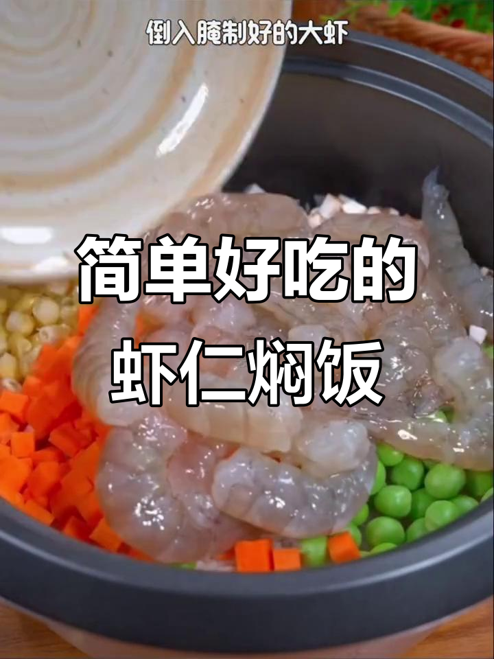 懒人必备!虾仁焖饭,有菜有肉,电饭煲一煮就好