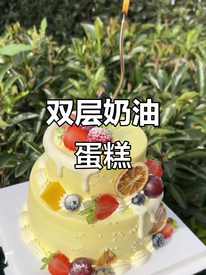 精致双层蛋糕,水果夹心,口感丰富,赶紧尝尝!