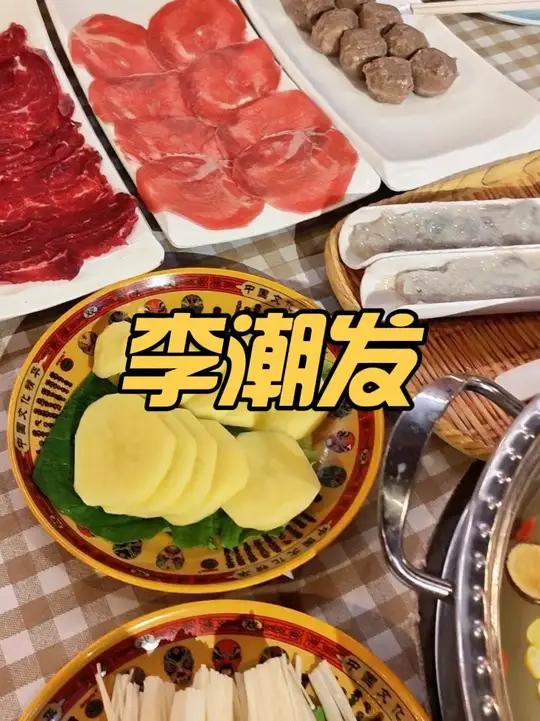 李潮发·潮汕鲜牛肉火锅