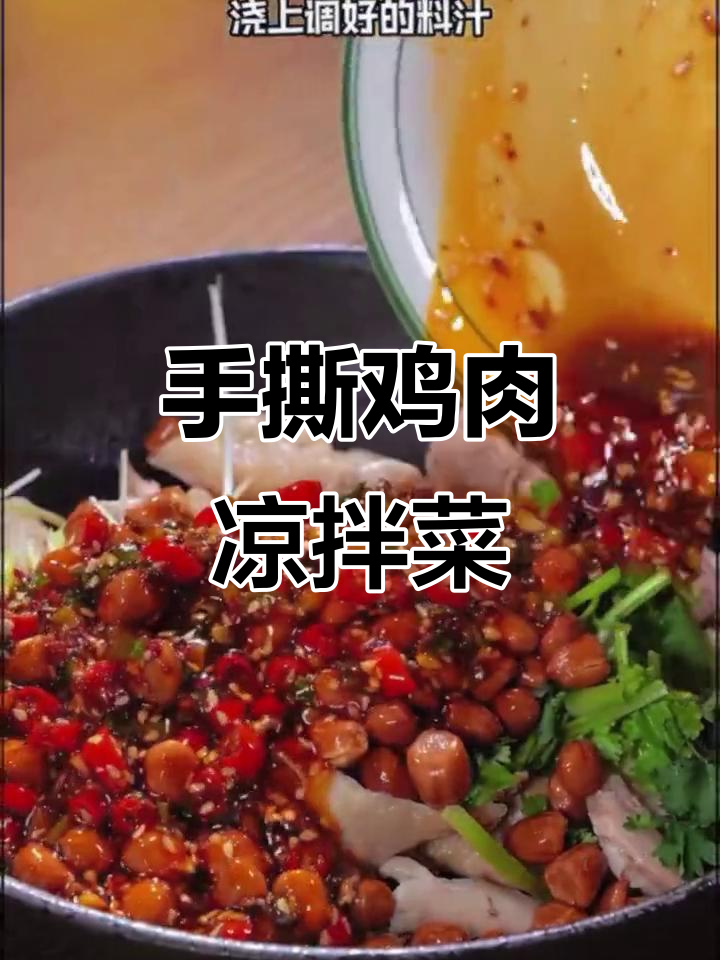 轻松做凉拌手撕鸡,美味又简单