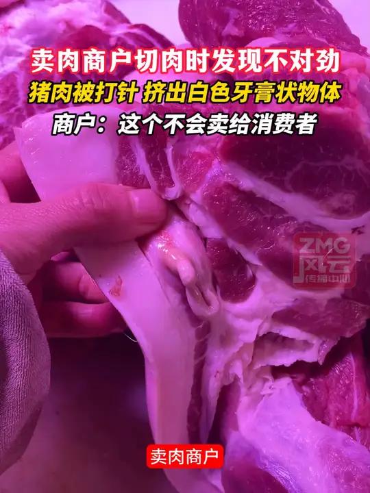 卖肉商户切肉时发现不对劲,猪肉被打针,挤出白色牙膏状物体。商户:这个不会卖给消费者 ZMG
