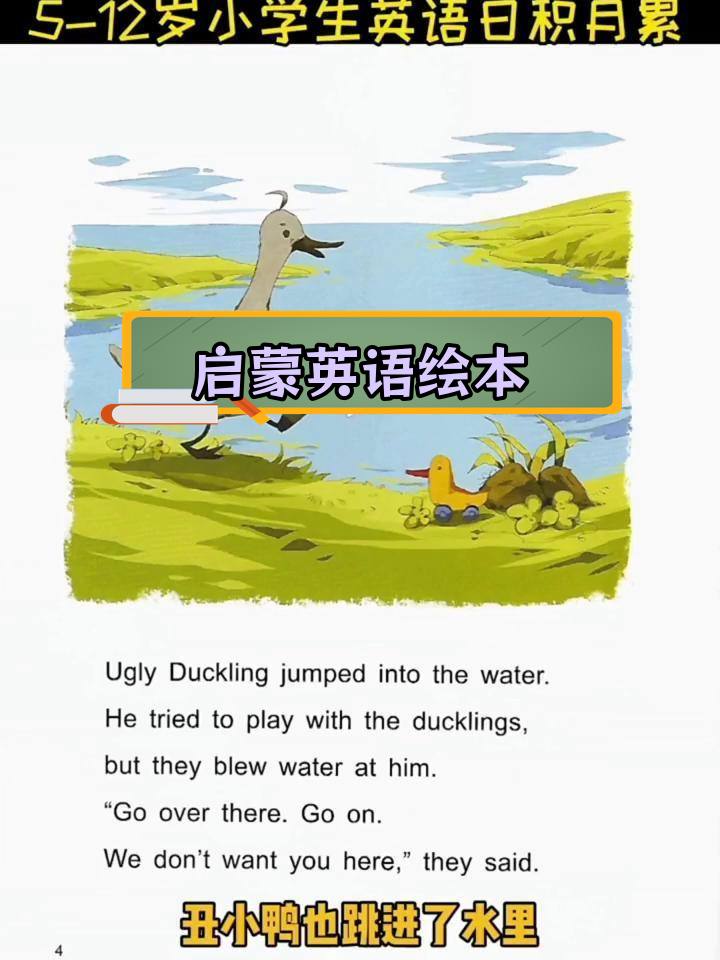 丑小鸭英语绘本故事
