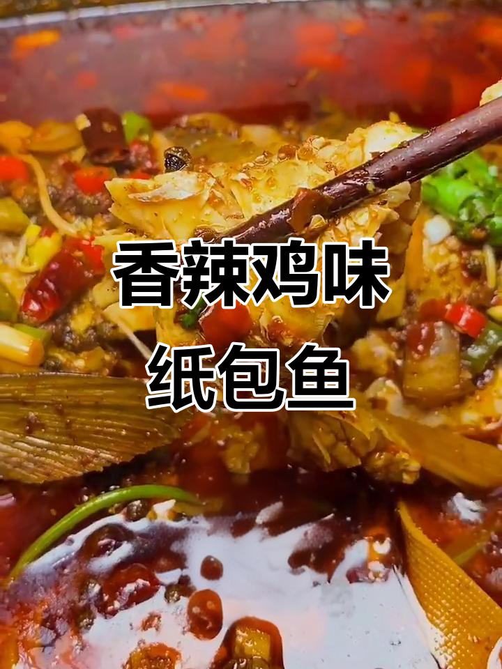 香辣纸包鱼,吃完还能涮菜!简单又美味