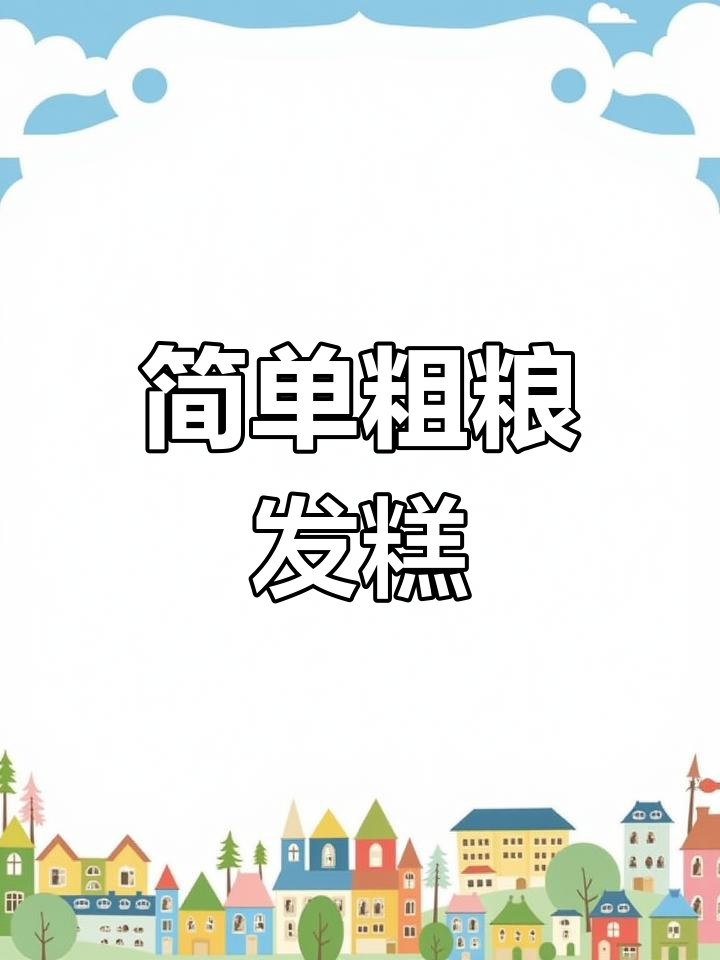 杂粮发糕轻松做,松软香甜又营养