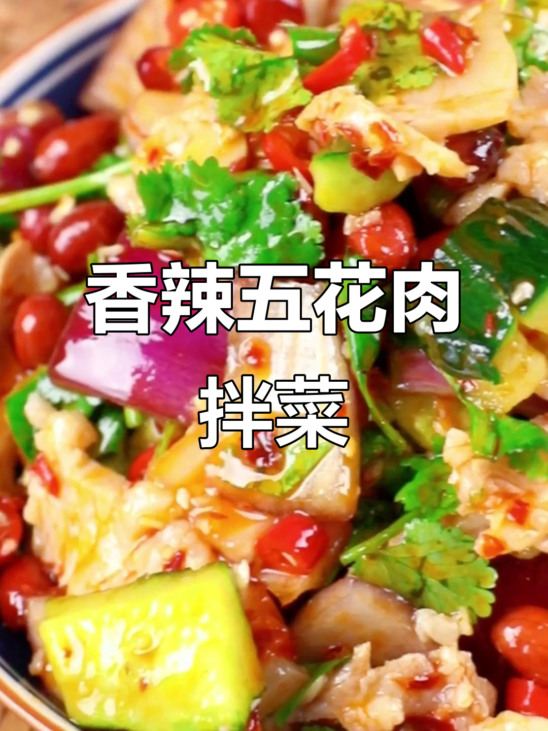 五花肉凉拌新做法,黄瓜、洋葱一拌就开胃