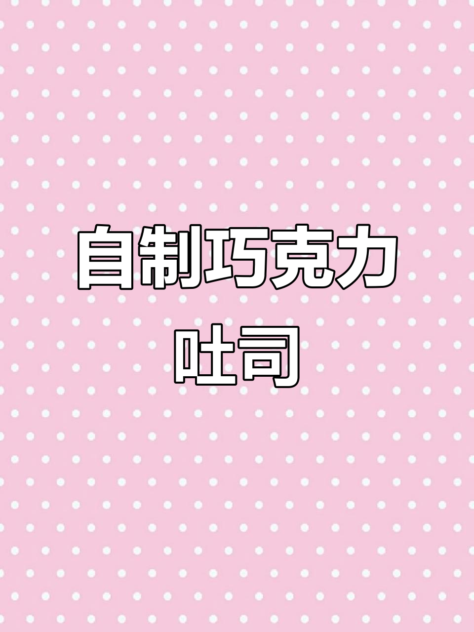 巧克力吐司面包做法,轻松做出柔软拉丝的完美口感