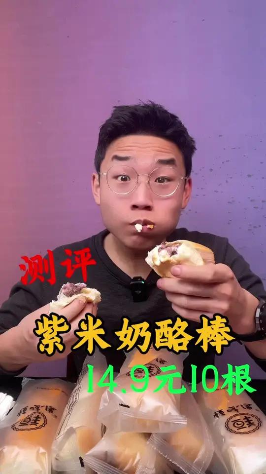 这么便宜的紫米奶酪棒真的好吃吗?测评 紫米奶酪棒 紫米面包