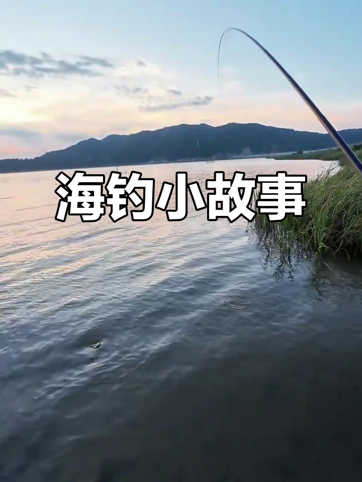 小物海钓之旅,分享钓鱼乐趣