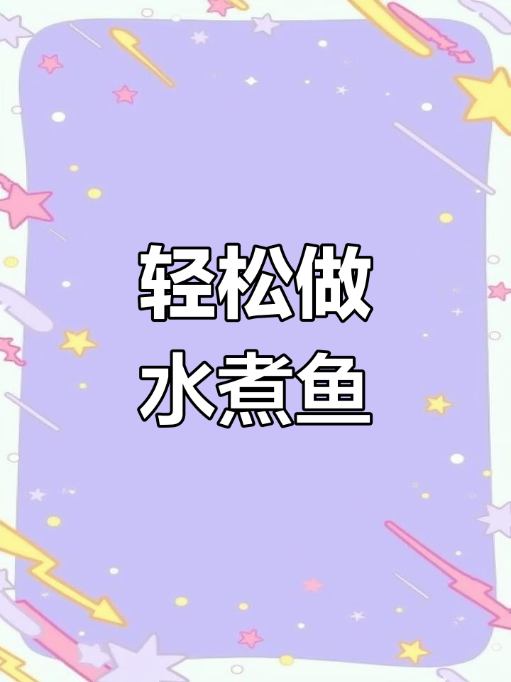 水煮鱼的家常做法,简单又美味