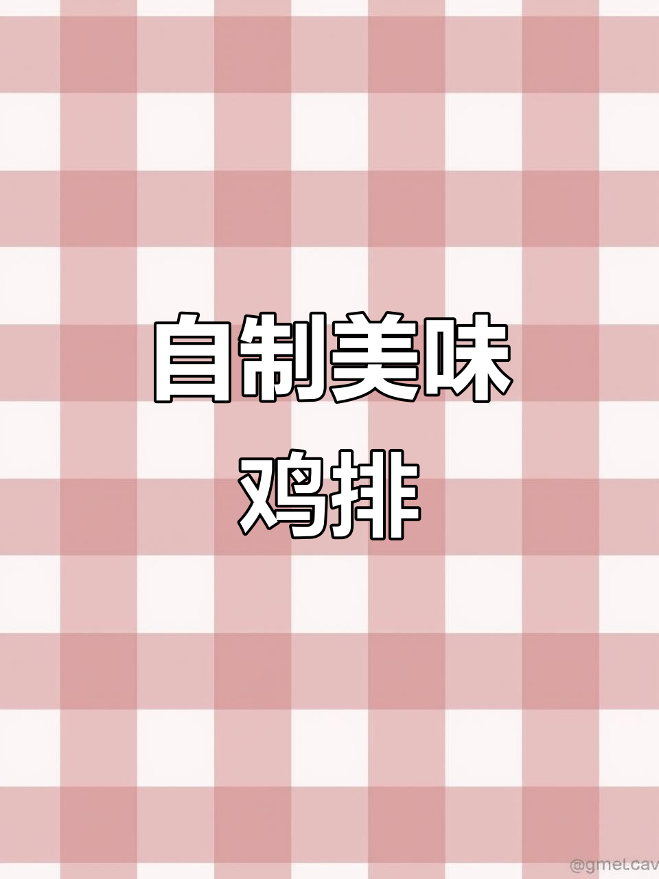 小鸡胸肉轻松做，外酥里嫩的完美鸡排