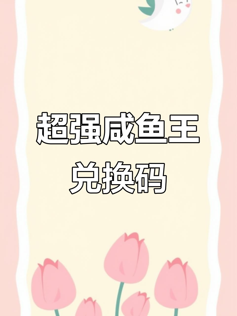 咸鱼之王兑换码大揭秘,超帅福利来袭!