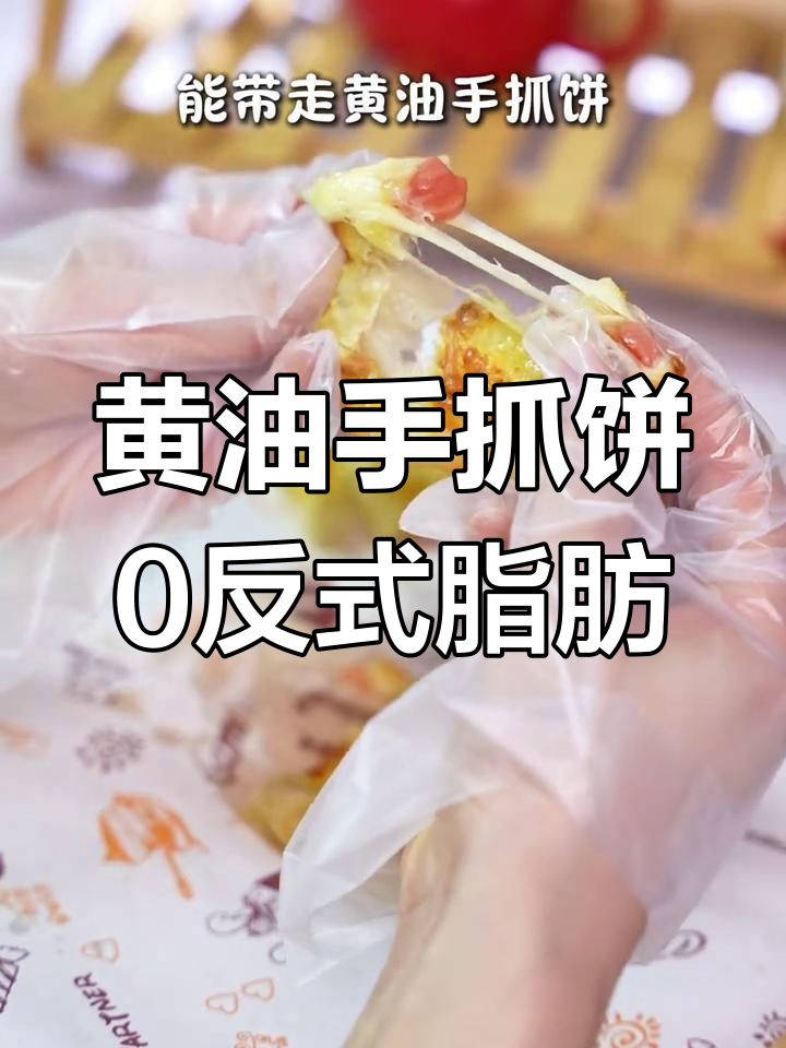 零反式脂肪酸黄油手抓饼,早餐必备营养美味