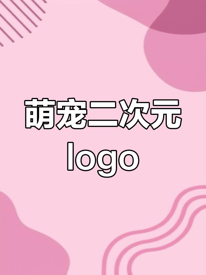 二次元动漫社logo设计,加入猫狗元素