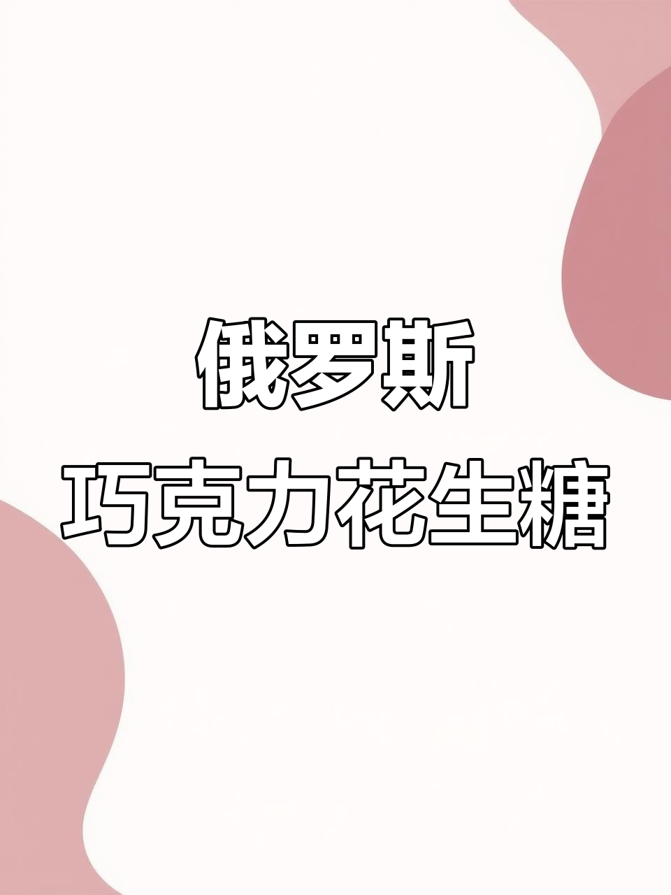 俄罗斯巧克力花生糖，吃了根本停不下来！
