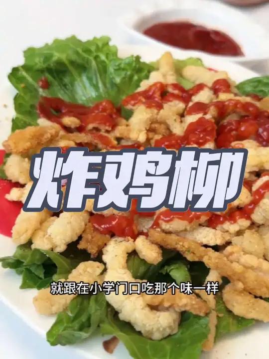 终于找到了咱们自律期也能放心炫的炸鸡柳!酥酥脆脆的每百克才131大卡!饿了馋了烤一份解馋也