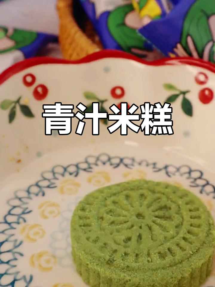 青汁米糕,绵软口感,宛如抹茶蛋糕般诱人!