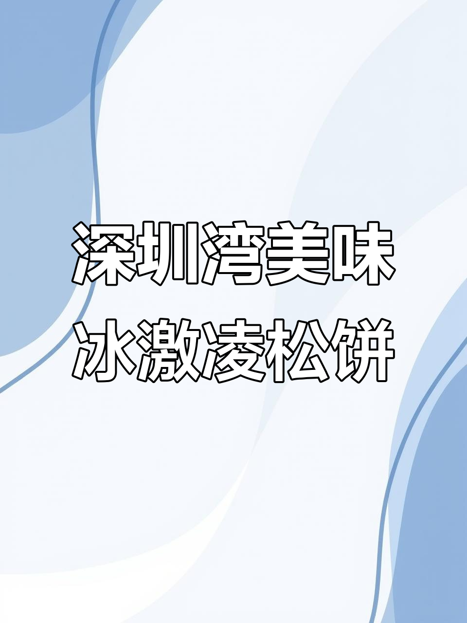 深圳湾万象城的美味冰淇淋松饼，吃上一口就停不下来