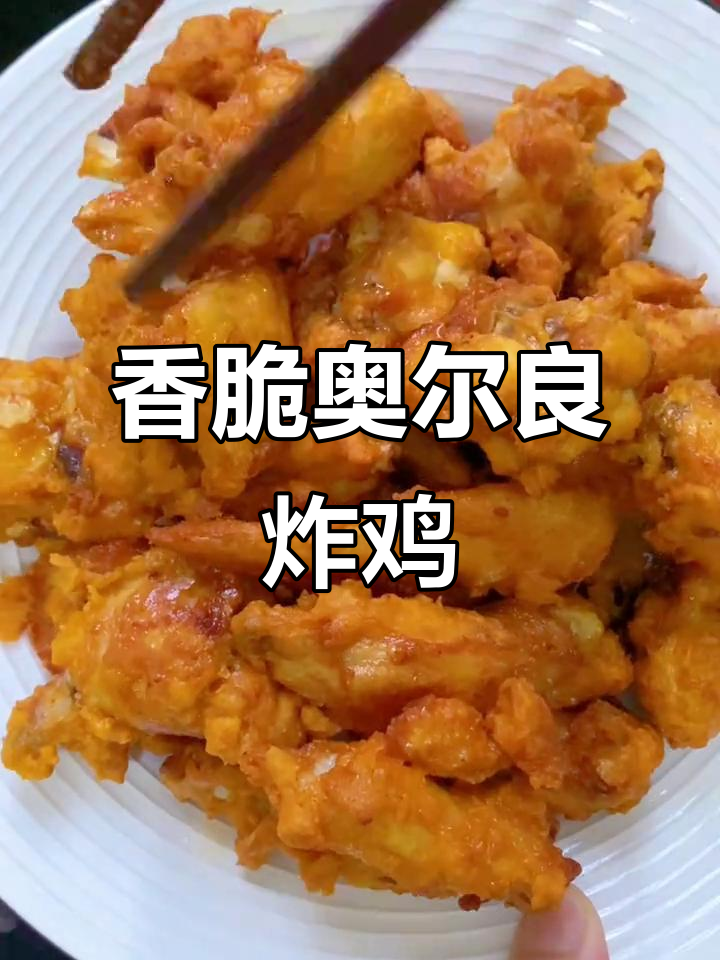 外酥里嫩的奥尔良炸鸡块,一口接一口停不下来