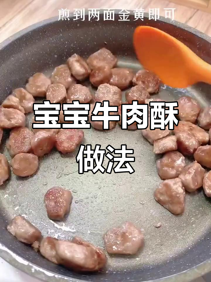 10个月宝宝必试牛肉酥,鲜嫩美味一口接一口