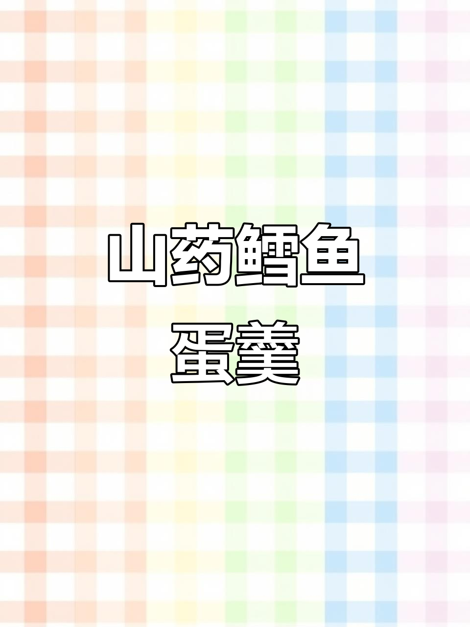 山药鳕鱼鸡蛋羹,鲜香四溢的完美搭配
