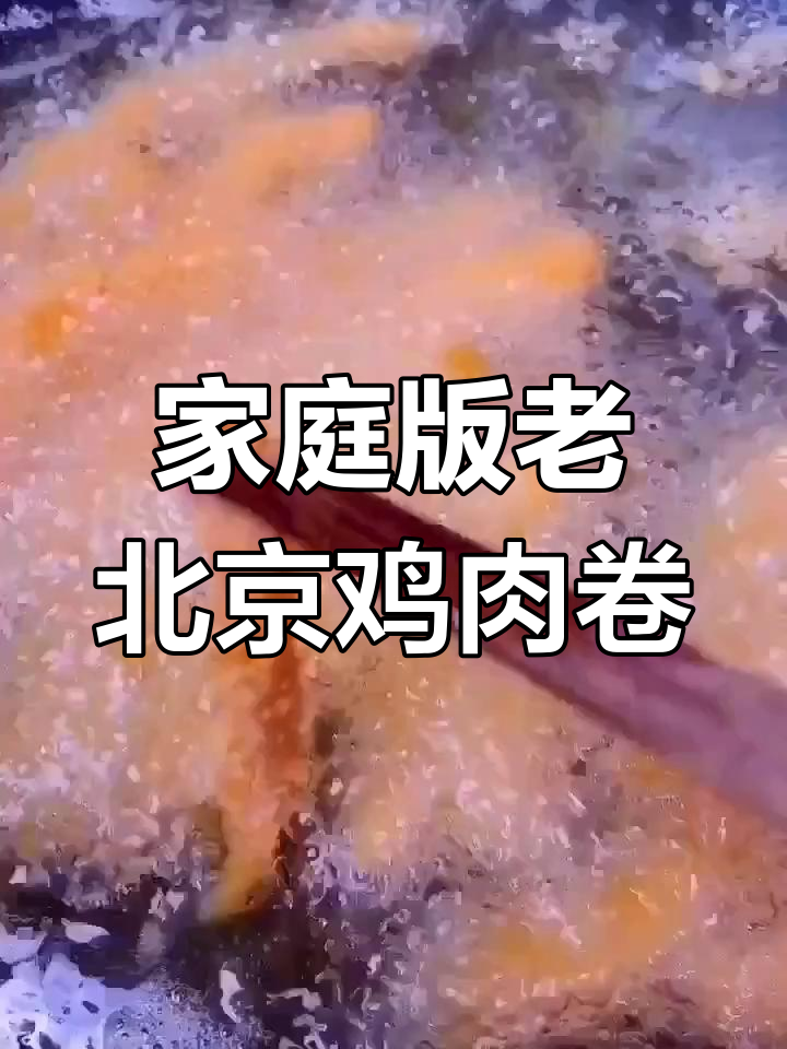 老北京鸡肉卷,外焦里嫩,做法超简单